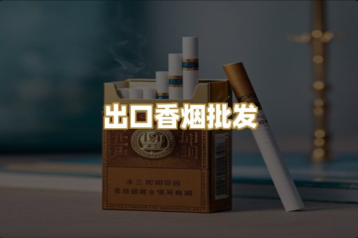 出口香烟批发